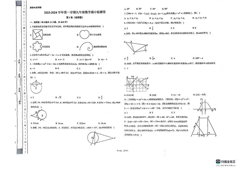 山东省德州市宁津县第三实验中学、新城实验2023、2024学年九年级上学期11月期中数学试题01