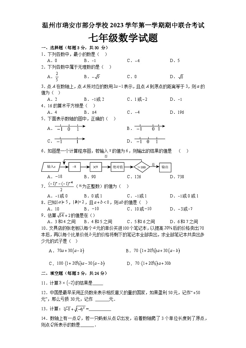 浙江省温州市瑞安市部分学校2023--2024学年上学期期中联合考试 七年级数学试题01