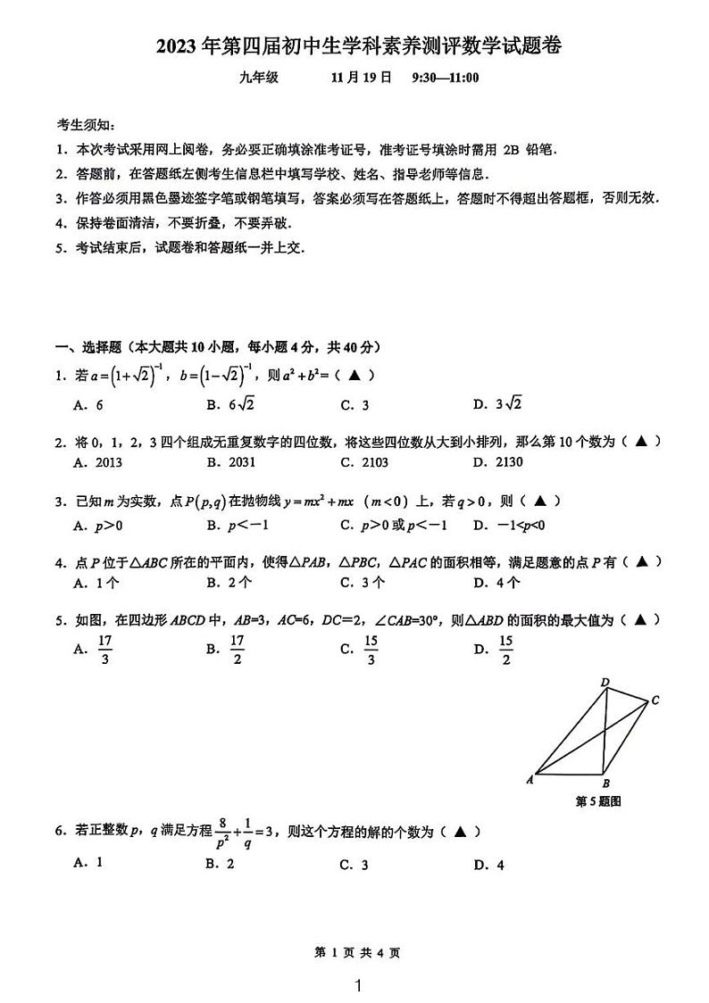 2023初中生学科素质评测数学试卷无答案第1页