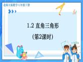 1.2直角三角形（第2课时）课件+教学设计（含教学反思）-北师大版数学八年级下册