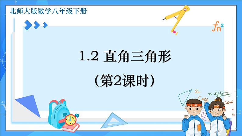 1.2直角三角形（第2课时）课件+教学设计（含教学反思）-北师大版数学八年级下册01