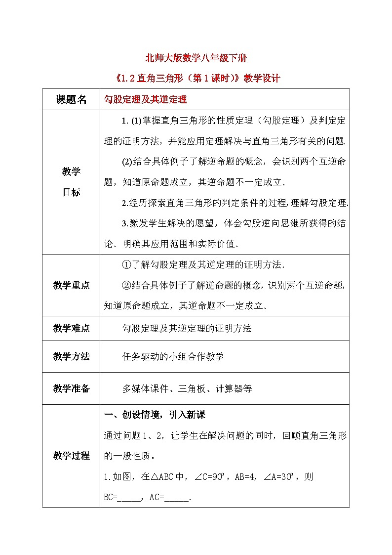 1.2直角三角形（第1课时）课件+教学设计（含教学反思）-北师大版数学八年级下册01