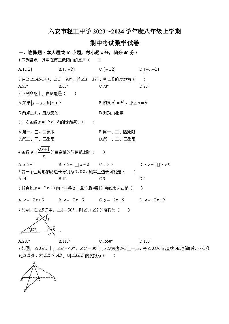 安徽省六安市轻工中学2023-2024学年八年级上学期期中数学试题01