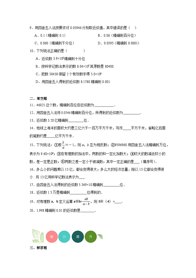 2.14近似数分层练习-华东师大版数学七年级上册02