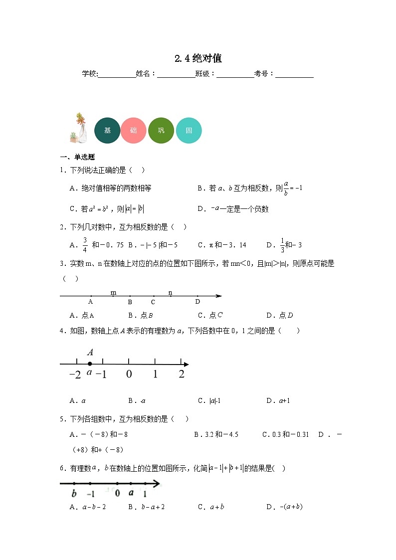 2.4绝对值分层练习华东师大版数学七年级上册01