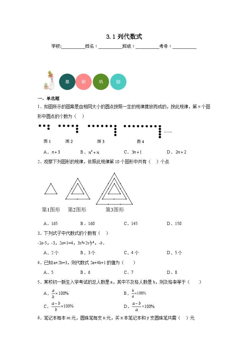 3.1列代数式分层练习-华东师大版数学七年级上册01
