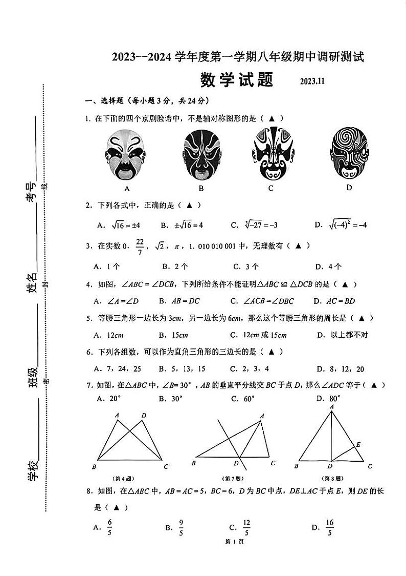 江苏省淮安市淮阴区2023-2024学年八年级上学期期中调研测试数学试题01