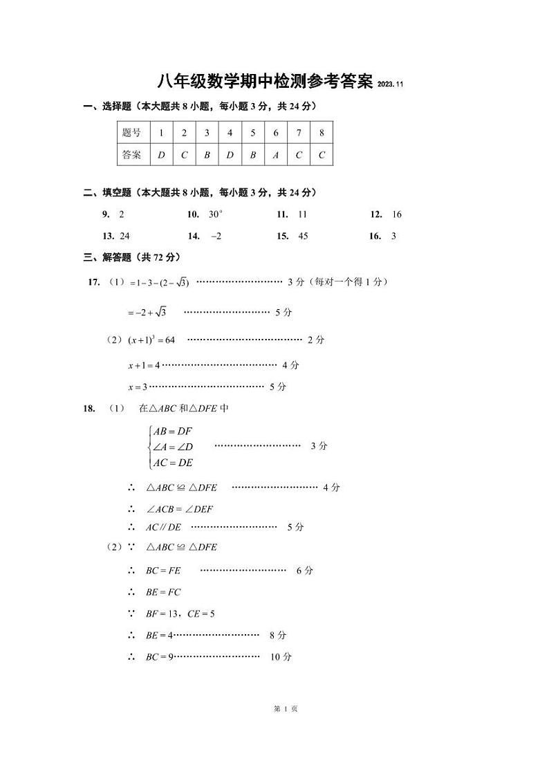 江苏省淮安市淮阴区2023-2024学年八年级上学期期中调研测试数学试题01