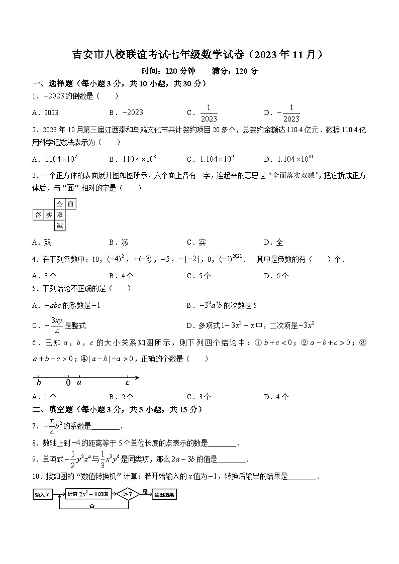 江西省吉安市八校联盟2023-2024学年七年级上学期期中数学试题第1页