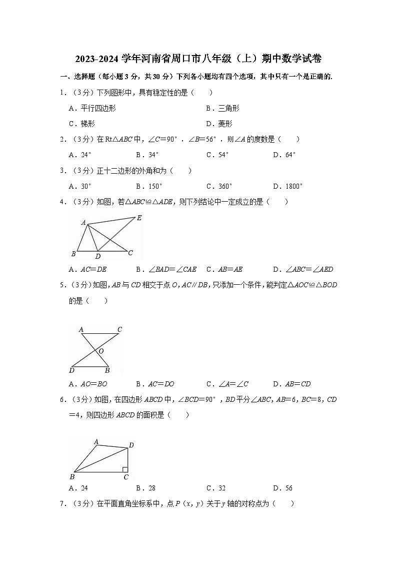 河南省周口市2023-2024学年八年级上学期期中数学试卷第1页