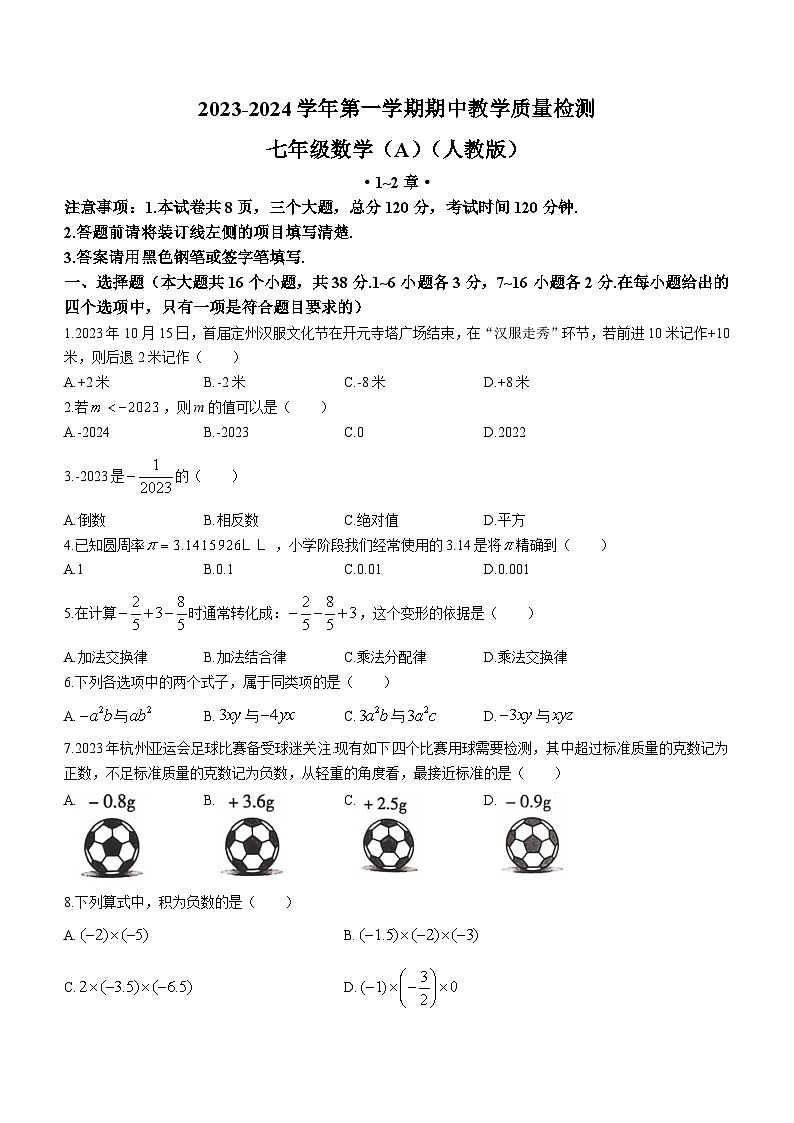 河北省沧州市孟村回族自治县王史中学2023-2024学年七年级上学期期中数学试题01