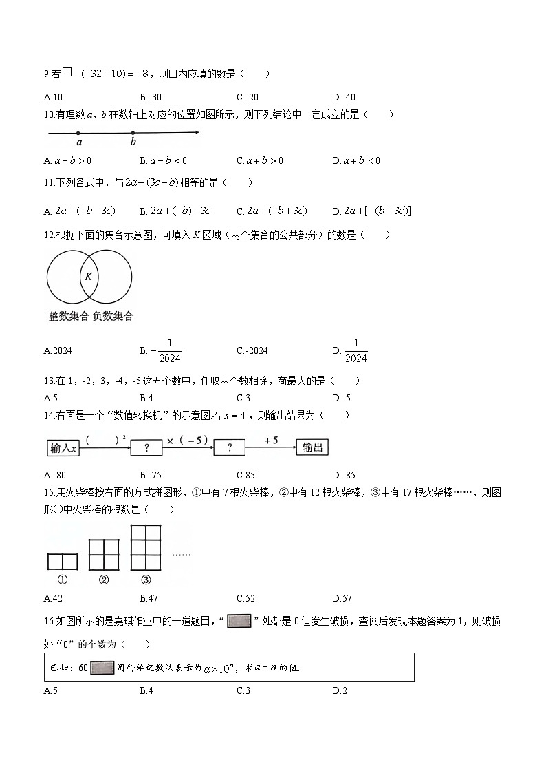 河北省沧州市孟村回族自治县王史中学2023-2024学年七年级上学期期中数学试题02