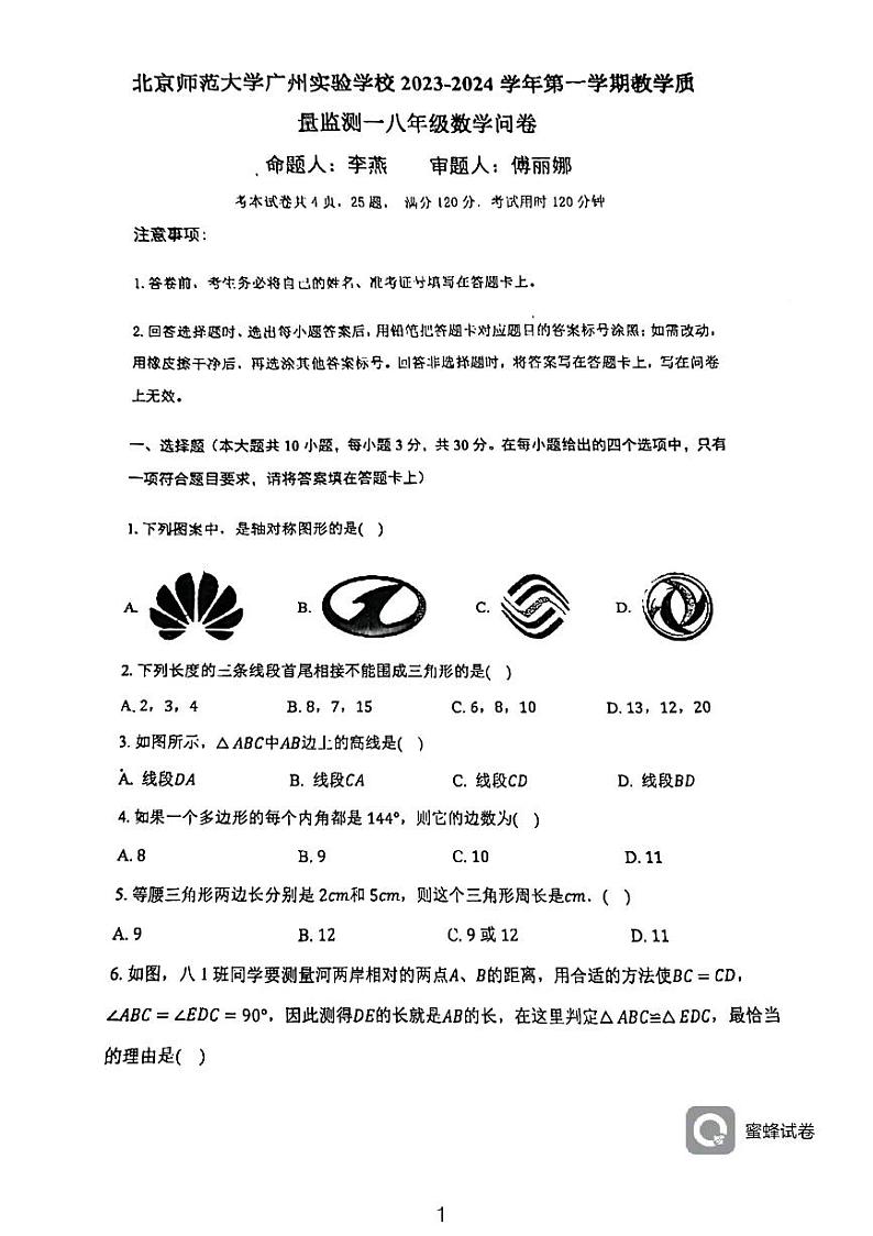 广东省广州市北京师范大学广州实验学校2023-2024学年八年级上学期期中考试数学试题01