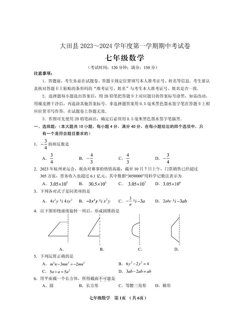 福建省三明市大田县2023-2024学年七年级上学期期中考试数学试题01