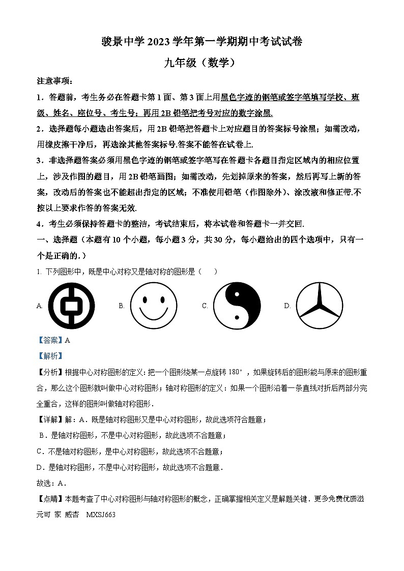 广东省广州市天河区骏景中学2023-2024学年九年级上学期期中数学试题（解析版）第1页