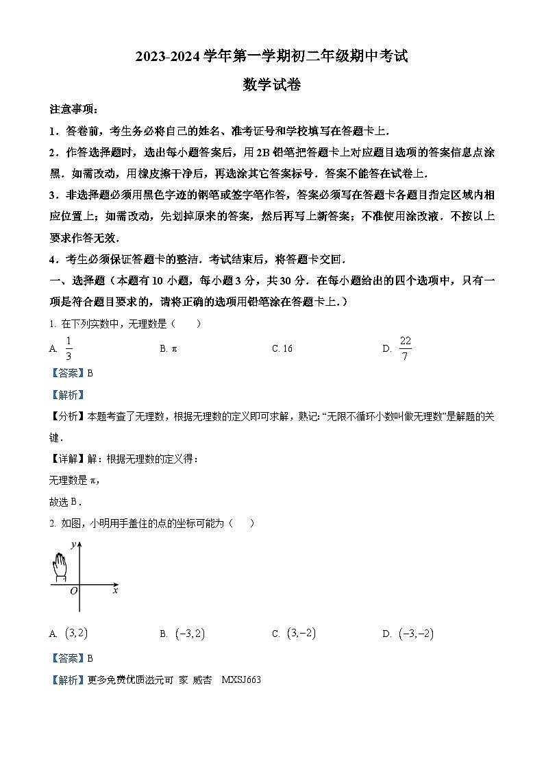 广东省深圳市蛇口育才教育集团2023-2024学年八年级上学期期中数学试题（解析版）01