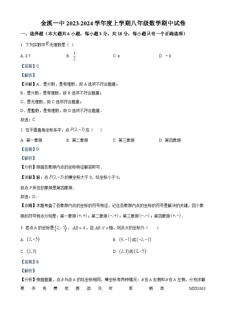 江西省抚州市金溪县第一中学2023-2024学年上学期八年级期中数学试题（解析版）01
