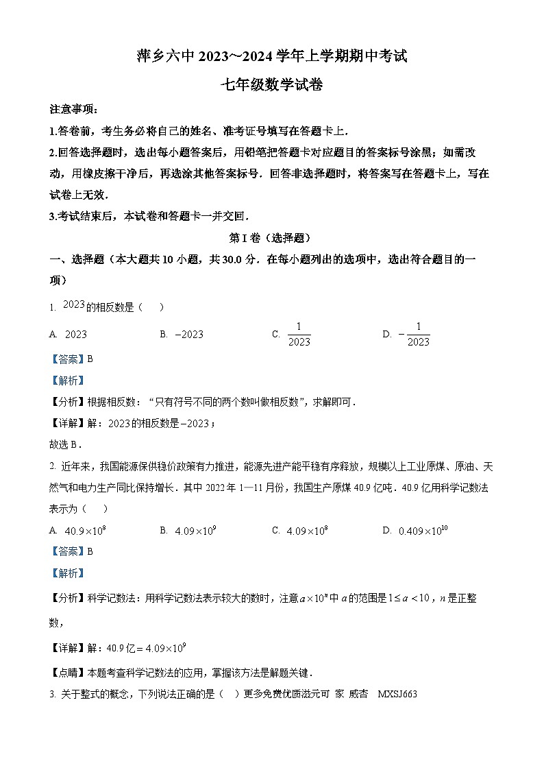 江西省萍乡市第六中学2023-2024学年七年级上学期期中数学考试题（解析版）第1页
