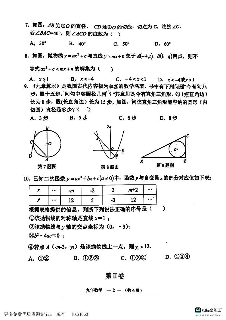 山东省德州市宁津县第六实验中学2023—2024学年九年级上学期11月期中数学试题02