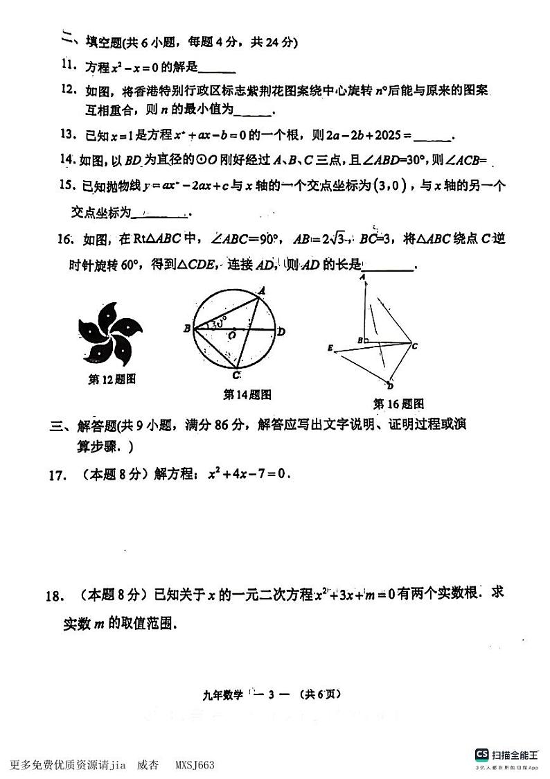 山东省德州市宁津县第六实验中学2023—2024学年九年级上学期11月期中数学试题03