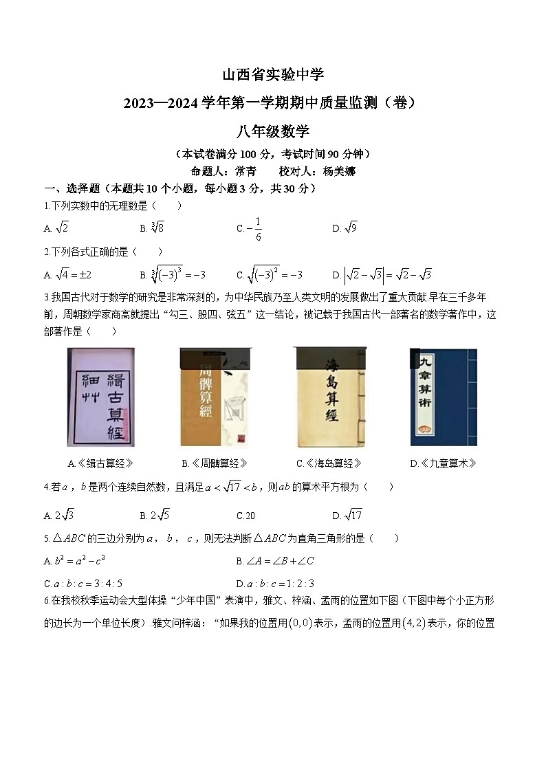 山西省太原市实验中学2023-2024学年八年级上学期期中数学试题(无答案)01