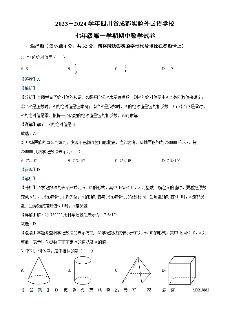四川省成都市金牛区实验外国语学校2023-2024学年七年级上学期期中数学试题（解析版）第1页