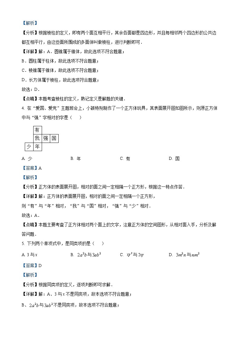四川省成都市金牛区实验外国语学校2023-2024学年七年级上学期期中数学试题（解析版）第2页
