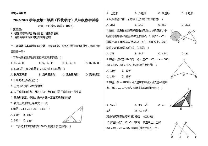 天津市第八中学等四校2023-2024学年八年级上学期期中检测数学试题第1页