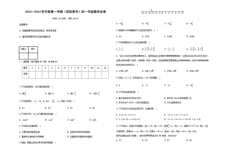 天津市第八中学等四校2023-2024学年七年级上学期期中检测数学试题01
