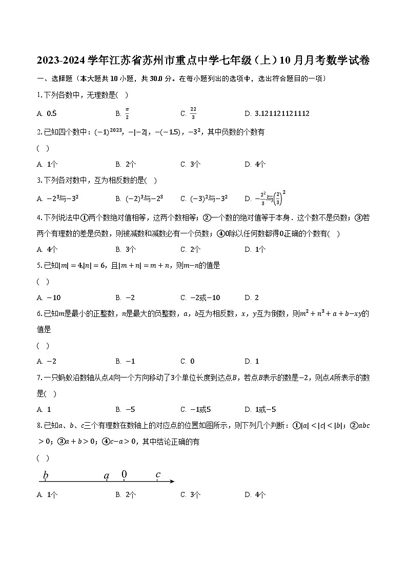 2023-2024学年江苏省苏州市重点中学七年级（上）10月月考数学试卷（含解析）01