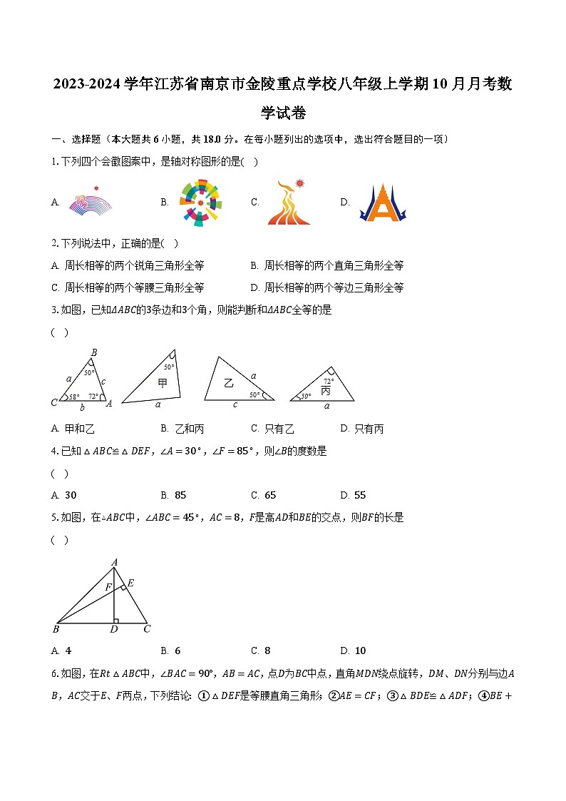 2023-2024学年江苏省南京市金陵重点学校八年级上学期10月月考数学试卷（含解析）第1页
