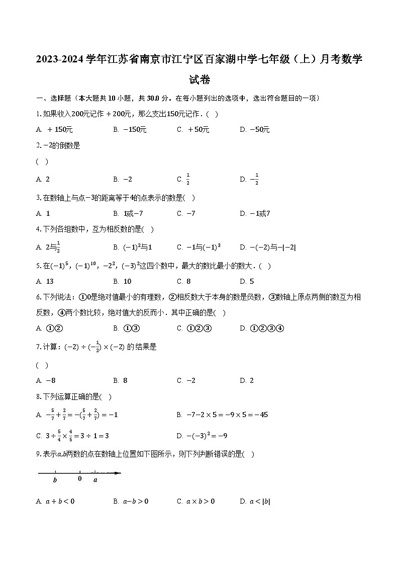 2023-2024学年江苏省南京市江宁区百家湖中学七年级（上）月考数学试卷（含解析）01