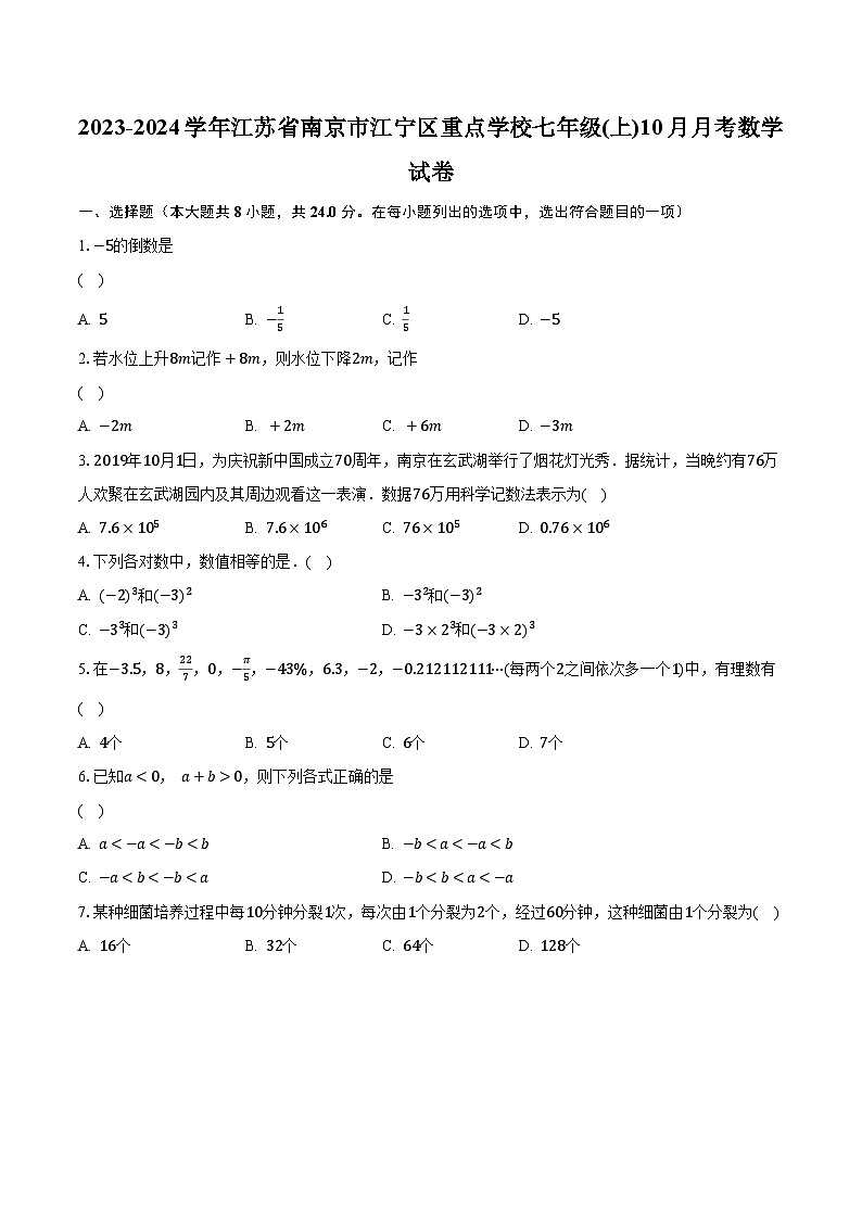 2023-2024学年江苏省南京市江宁区重点学校七年级(上)10月月考数学试卷（含解析）01