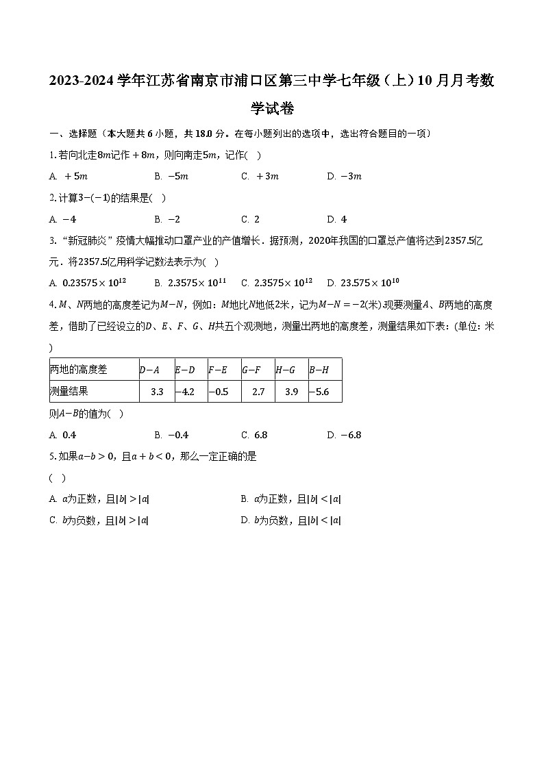 2023-2024学年江苏省南京市浦口区第三中学七年级（上）10月月考数学试卷（含解析）01