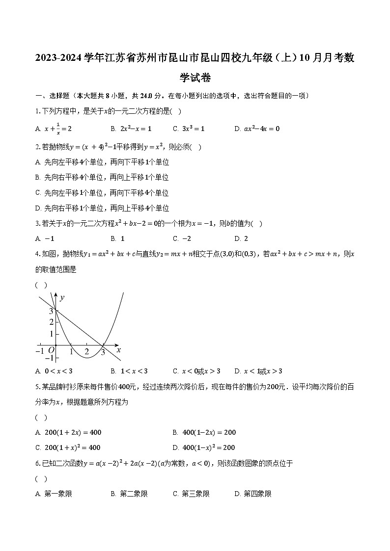 2023-2024学年江苏省苏州市昆山市昆山四校九年级（上）10月月考数学试卷（含解析）01