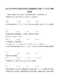 2023-2024学年江苏省苏州市昆山市四校联考七年级（上）10月月考数学试卷（含解析）