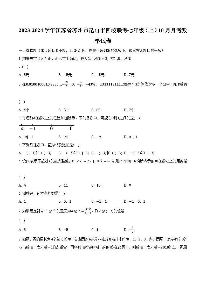 2023-2024学年江苏省苏州市昆山市四校联考七年级（上）10月月考数学试卷（含解析）01