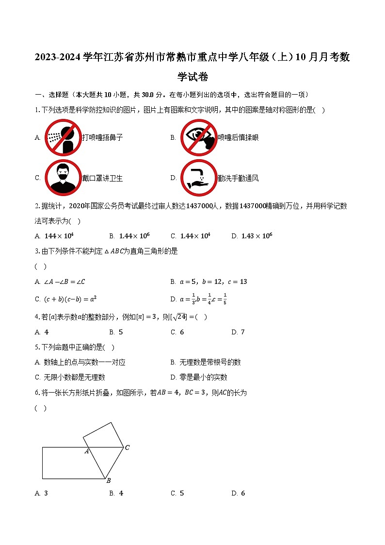2023-2024学年江苏省苏州市常熟市重点中学八年级（上）10月月考数学试卷（含解析）第1页