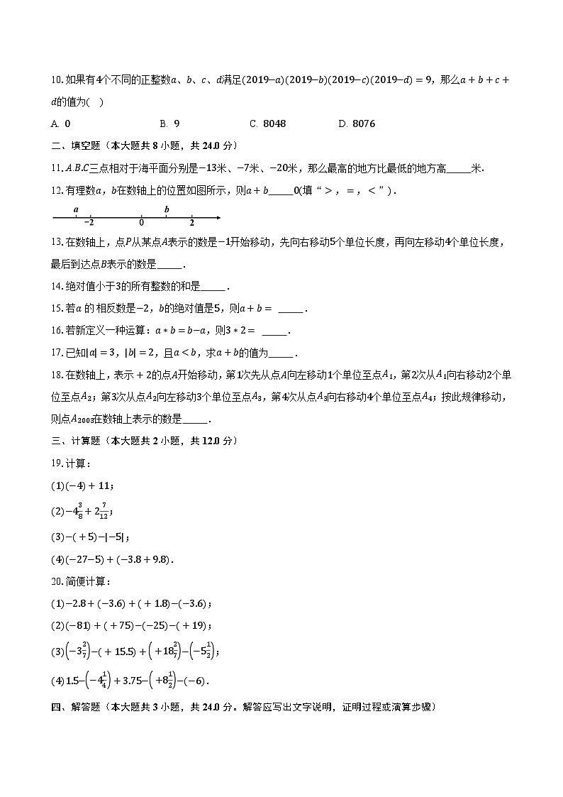 2023-2024学年江苏省苏州市姑苏区重点学校七年级（上）10月月考数学试卷（含解析）第2页
