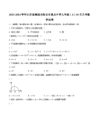 2023-2024学年江苏省南通市海安市重点中学九年级（上）10月月考数学试卷（含解析）