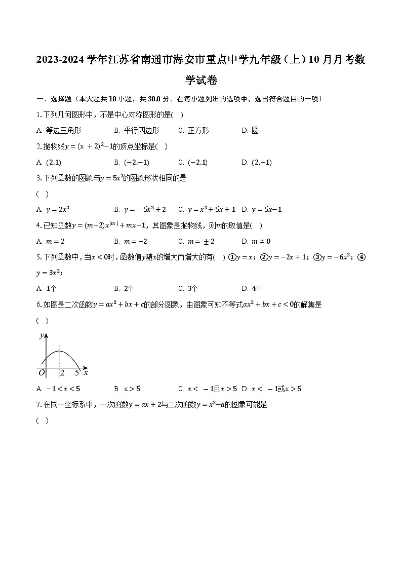2023-2024学年江苏省南通市海安市重点中学九年级（上）10月月考数学试卷（含解析）第1页