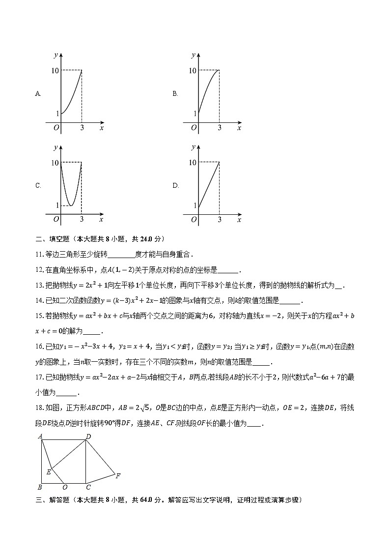 2023-2024学年江苏省南通市海安市重点中学九年级（上）10月月考数学试卷（含解析）第3页