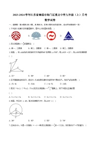 2023-2024学年江苏省南通市海门区重点中学九年级（上）月考数学试卷（含解析）