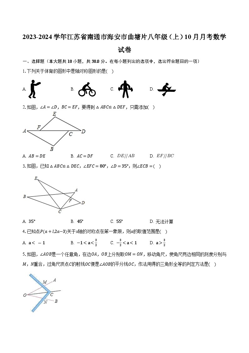 2023-2024学年江苏省南通市海安市曲塘片八年级（上）10月月考数学试卷（含解析）01