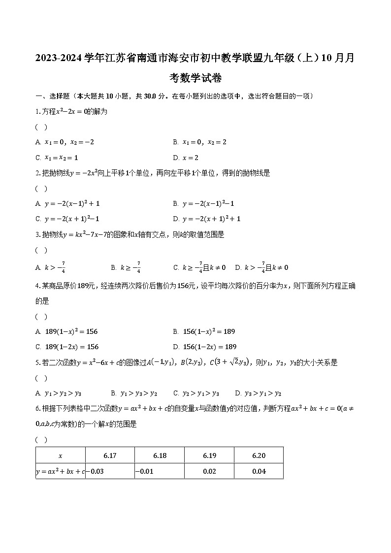 2023-2024学年江苏省南通市海安市初中教学联盟九年级（上）10月月考数学试卷（含解析）01