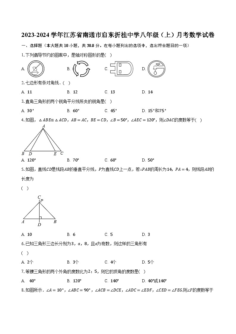 2023-2024学年江苏省南通市启东折桂中学八年级（上）月考数学试卷（含解析）第1页