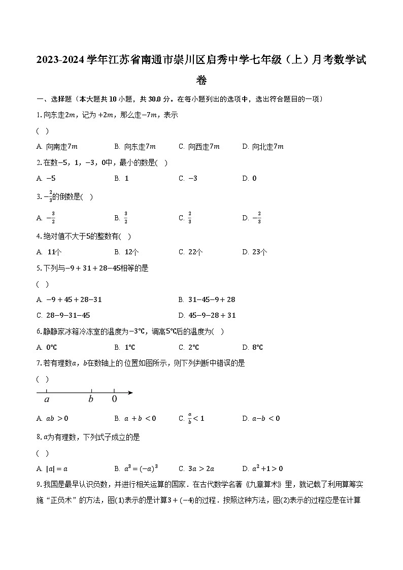2023-2024学年江苏省南通市崇川区启秀中学七年级（上）月考数学试卷（含解析）01