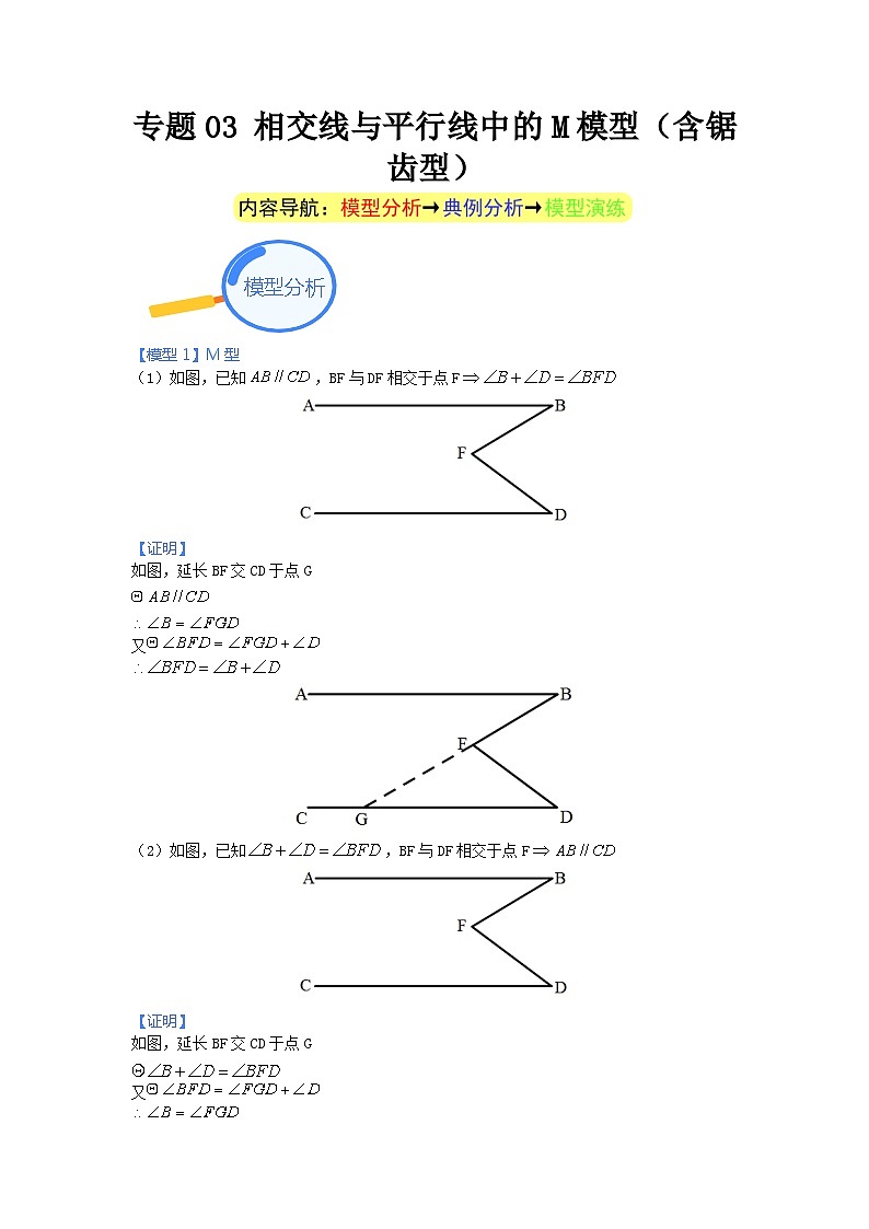 专题03 相交线与平行线中的M模型（含锯齿型） 2024年中考数学核心几何模型重点突破（全国通用）01
