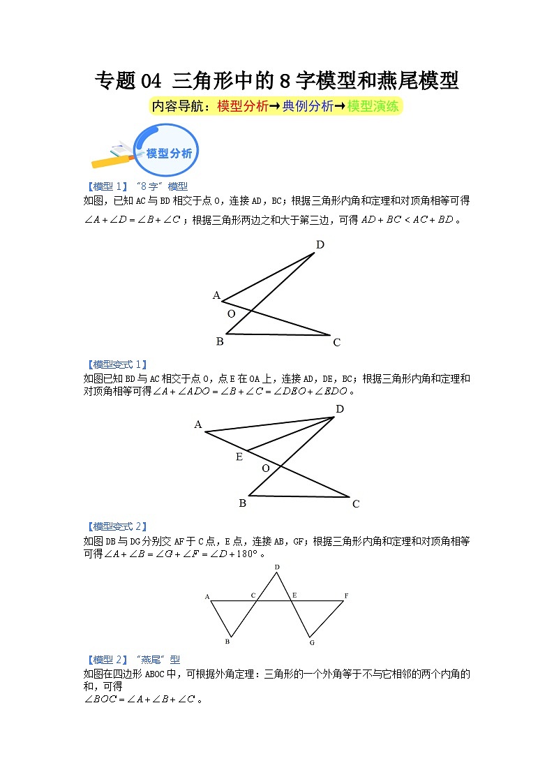 专题04 三角形中的8字模型和燕尾模型第1页