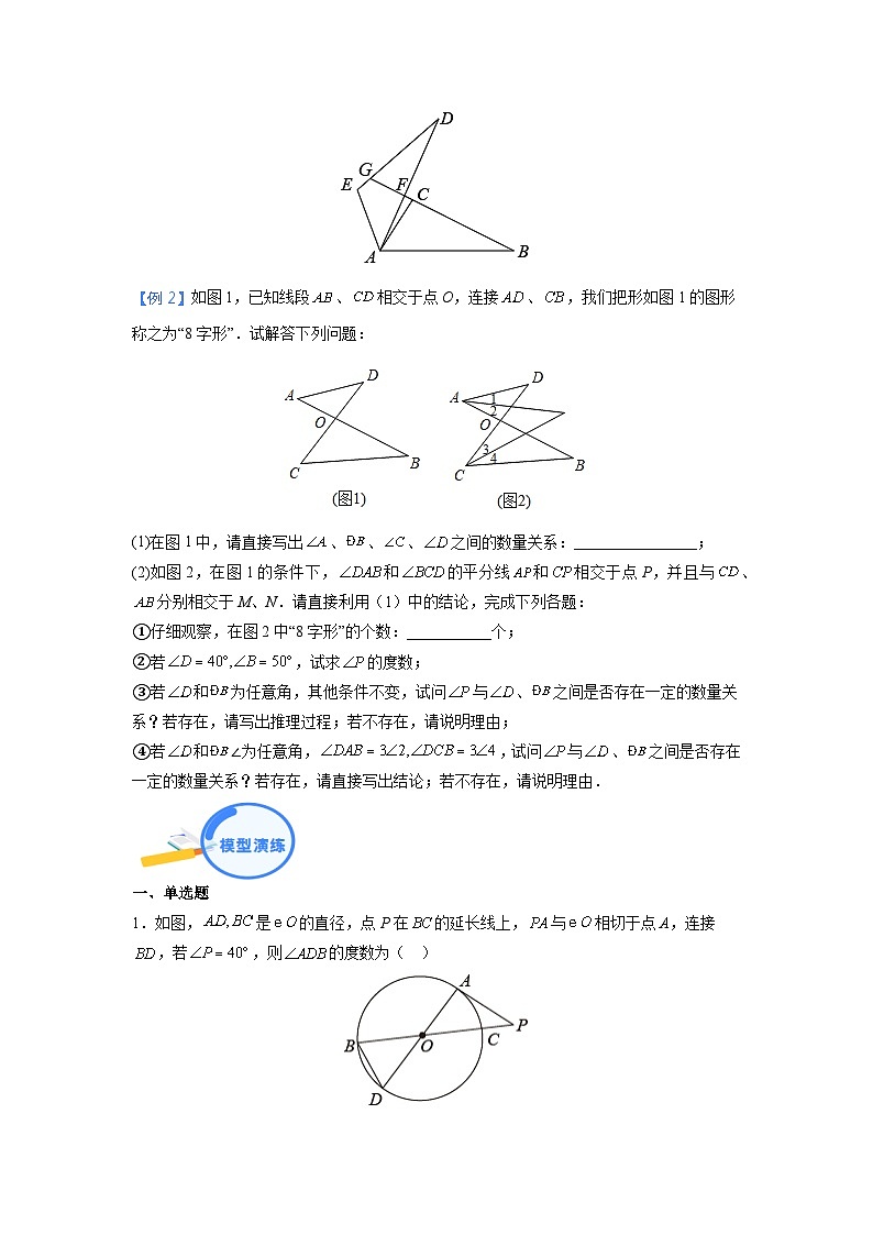 专题04 三角形中的8字模型和燕尾模型第3页